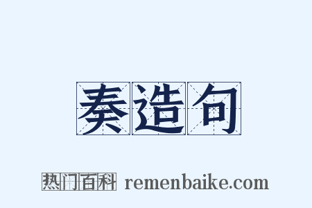 奏造句是什么意思的图片
